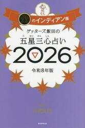 ゲッターズ飯田の五星三心占い　２０２６金のインディアン座