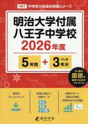 明治大学付属八王子中学校　５年間＋３年分