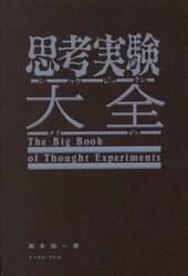 思考実験大全