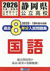’２６　静岡県公立高校過去８年分入　国語
