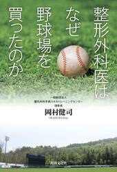 整形外科医はなぜ野球場を買ったのか