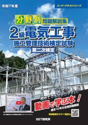 分野別問題解説集２級電気工事施工管理技術検定試験第二次検定　令和７年度