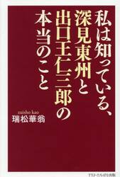 私は知っている、深見東州と出口王仁三郎の本当のこと
