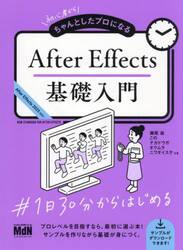 初心者からちゃんとしたプロになるＡｆｔｅｒ　Ｅｆｆｅｃｔｓ基礎入門