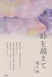 峠を越えて