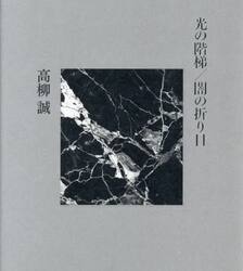 光の階梯／闇の折り目