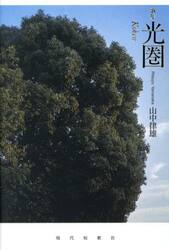 光圏　歌集