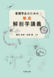 看護学生のための徹底解剖学講義