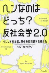 ヘンなのはどっち？反社会学２．０　タレント性加害、原作改変問題を見極める