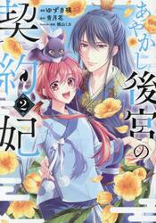あやかし後宮の契約妃　２