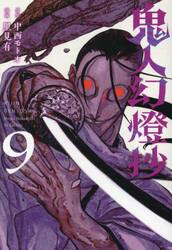 鬼人幻燈抄　９