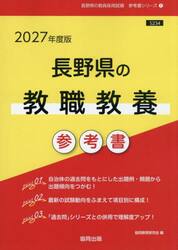 ’２７　長野県の教職教養参考書