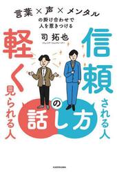 信頼される人の話し方軽く見られる人の話し方　言葉×声×メンタルの掛け合わせで人を惹きつける