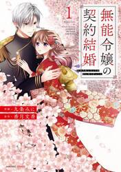 無能令嬢の契約結婚　１