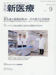 月刊新医療　第５２巻第９号（２０２５年９月号）