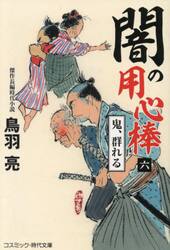 闇の用心棒　６