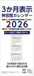 ３か月表示神宮館カレンダー２０２６