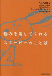 悩みを消してくれるスヌーピーのことば　「ルーシーの心の相談室」より