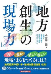 地方創生の「現場力」　地域と金融機関の持続可能性向上のために