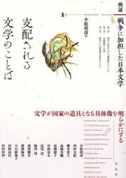 支配される文学のことば