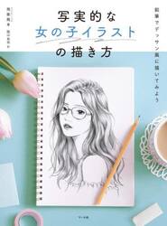 写実的な女の子イラストの描き方　鉛筆でデッサン風に描いてみよう