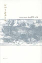 ひかりあふうを　金山桜子句集