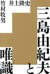 三島由紀夫と唯識