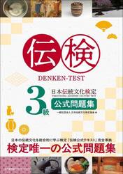 伝検３級日本伝統文化検定公式問題集