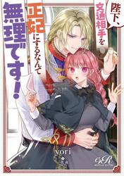 陛下、文通相手を正妃にするなんて無理です！