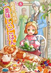 転生したら最愛の家族にもう一度出会えました　前世のチートで美味しいごはんをつくります　８