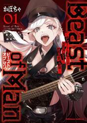 Ｂｅａｓｔ　ｏｆ　Ｍａｎ　デスメタル魔人伝地獄のライブ拷問黙示録　１