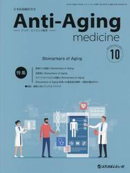 アンチ・エイジング医学　日本抗加齢医学会雑誌　Ｖｏｌ．２１／Ｎｏ．５（２０２５．１０）
