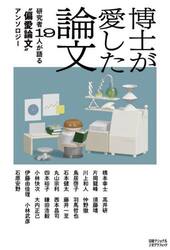 博士が愛した論文　研究者１９人が語る“偏愛論文”アンソロジー
