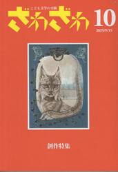 ざわざわ　こども文学の実験　１０