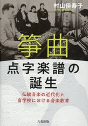 箏曲点字楽譜の誕生　伝統音楽の近代化と盲学校における音楽教育