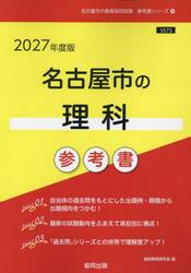 ’２７　名古屋市の理科参考書