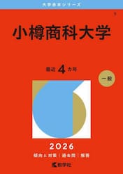小樽商科大学　２０２６年版