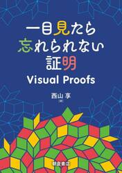 一目見たら忘れられない証明　Ｖｉｓｕａｌ　Ｐｒｏｏｆｓ