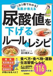 これ１冊でわかる！名医が教える尿酸値を下げるルールとレシピ　痛風発作を防ぐ１１６の方法