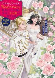 「白雪姫と７人の恋人」という１８禁乙女ゲーヒロインに転生してしまった俺が全力で王子達から逃げる話　おとぎ話は終わらない