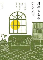 月のこよみ　３６５日の月の満ち欠けがわかる　２０２６