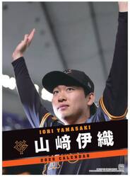 ジャイアンツ山崎伊織カレンダー２０２６