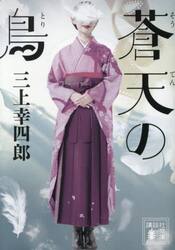 蒼天の鳥