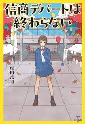 信商デパートは終わらない