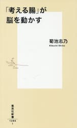 「考える腸」が脳を動かす
