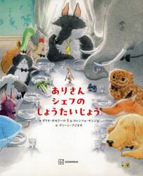 ありさんシェフのしょうたいじょう