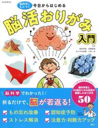 今日からはじめる脳活おりがみ入門　脳科学にもとづく