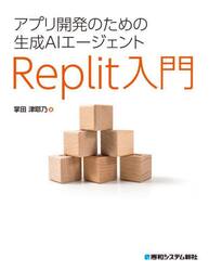 アプリ開発のための生成ＡＩエージェントＲｅｐｌｉｔ入門