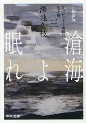 滄海よ眠れ　ミッドウェー海戦の生と死　３