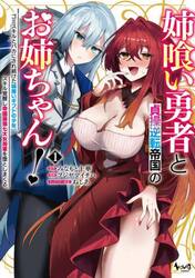 姉喰い勇者と貞操逆転帝国のお姉ちゃん！　ゴミスキルとバカにされ続けた姉喰いギフトの少年、スキル覚醒し帝国最強七大女将軍を堕としまくる。　１